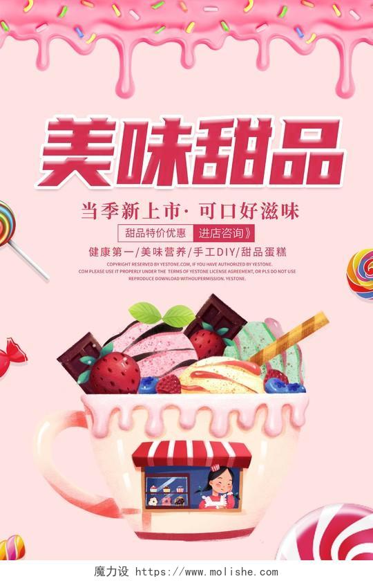 卡通粉色简约创意大气甜品宣传海报美食甜品